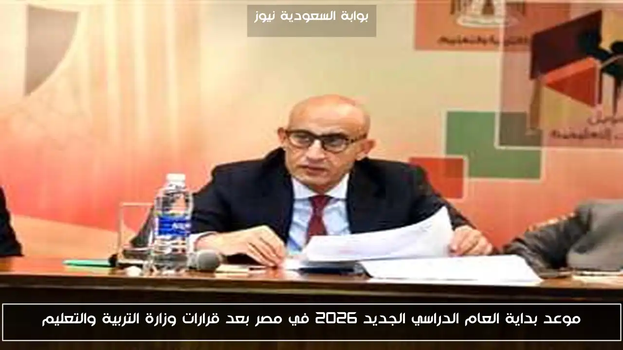 موعد بداية العام الدراسي الجديد 2026 في مصر بعد قرارات وزارة التربية والتعليم