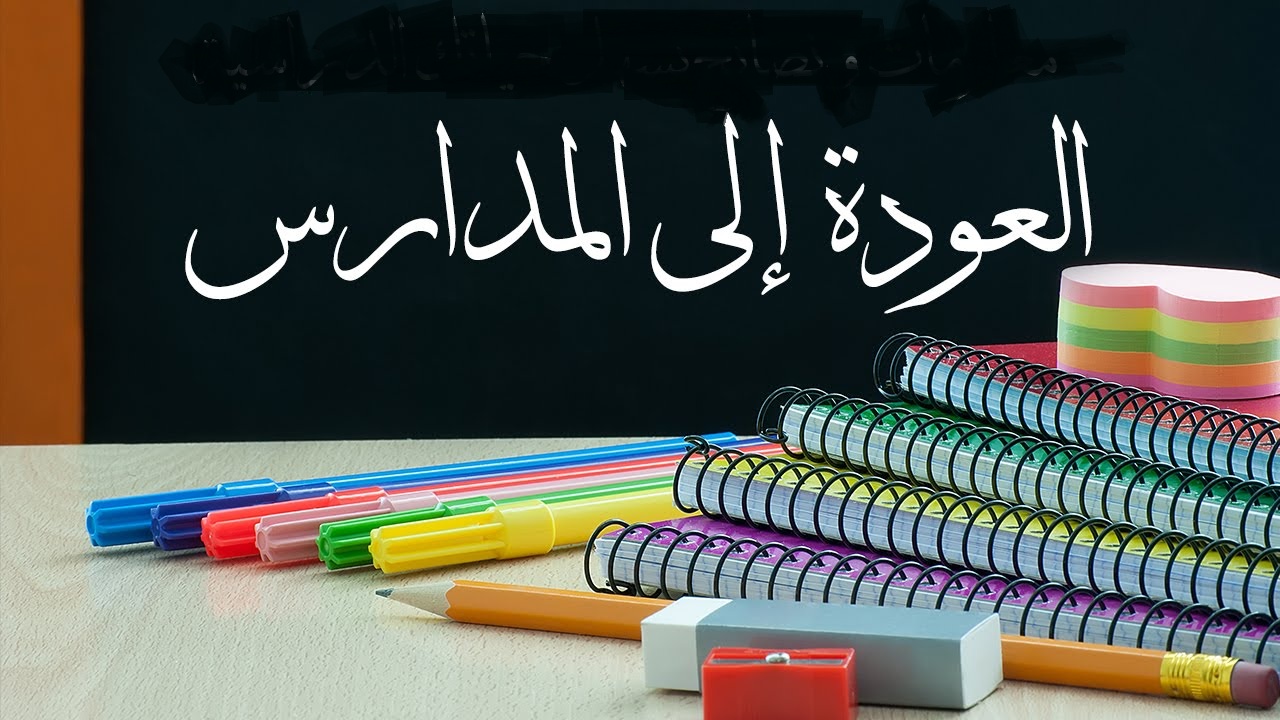 موعد بداية العام الدراسي الجديد 2026