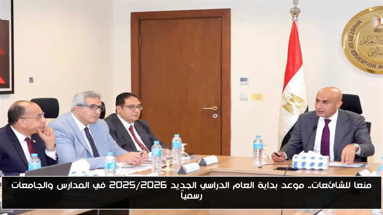 منعا للشائعات.. موعد بداية العام الدراسي الجديد ٢٠٢٥/٢٠٢٦ في المدارس والجامعات رسمياً