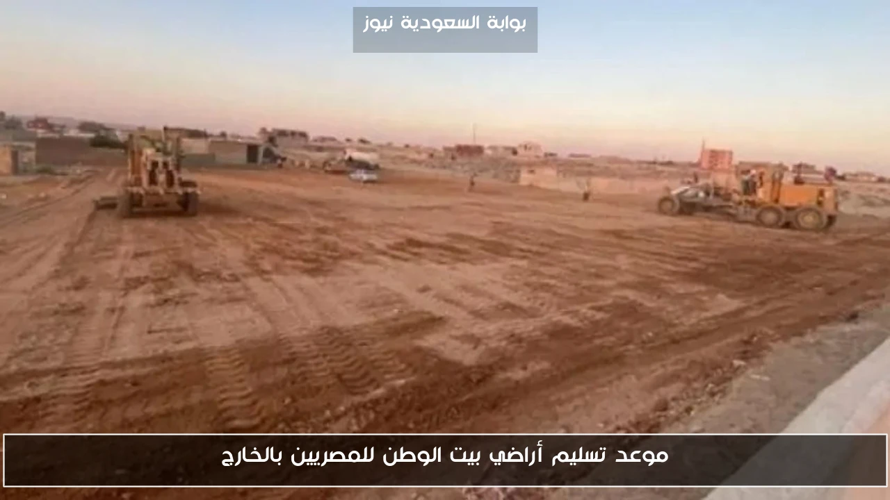 موعد تسليم أراضي بيت الوطن للمصريين بالخارج