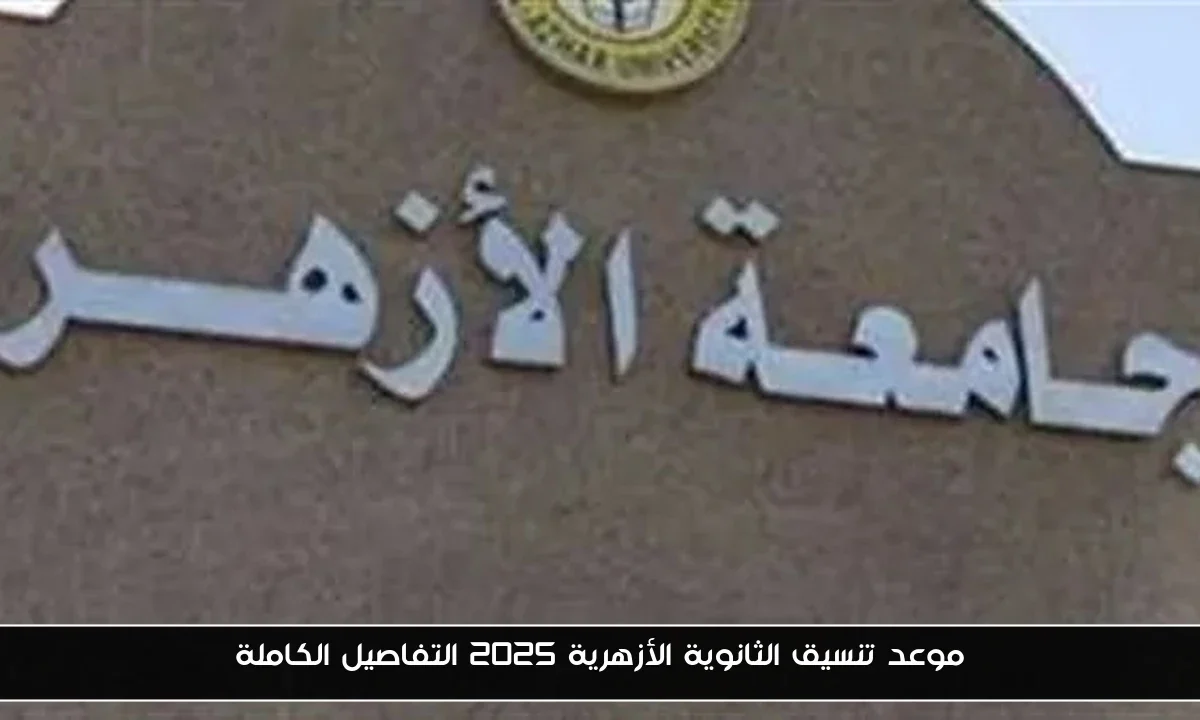 موعد تنسيق الثانوية الأزهرية 2025 التفاصيل الكاملة