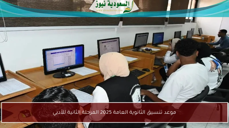 موعد تنسيق الثانوية العامة 2025 المرحلة الثانية للأدبي