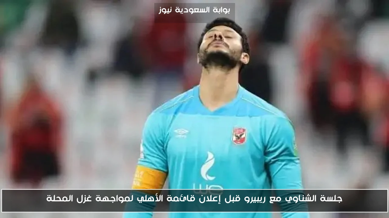 جلسة الشناوي مع ريبيرو قبل إعلان قائمة الأهلي لمواجهة غزل المحلة