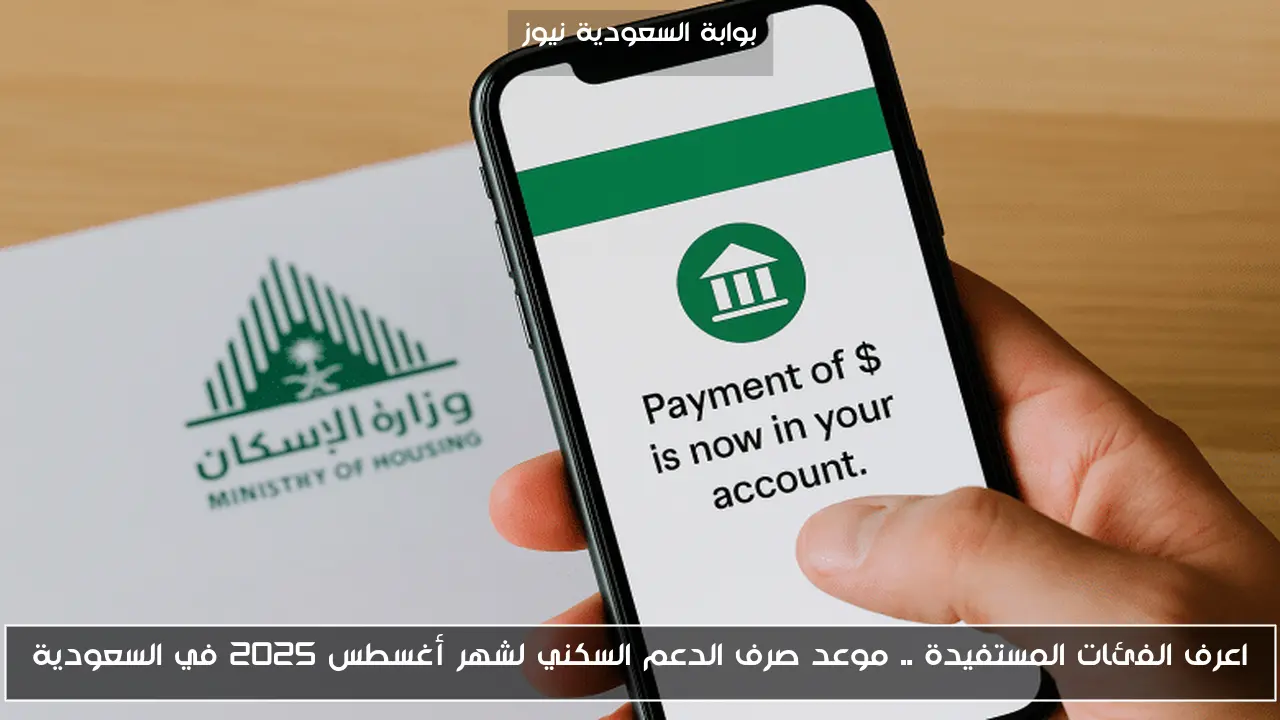 اعرف الفئات المستفيدة .. موعد صرف الدعم السكني لشهر أغسطس 2025 في السعودية