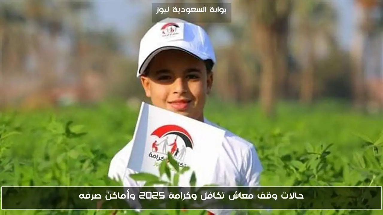 حالات وقف معاش تكافل وكرامة 2025 وأماكن صرفه