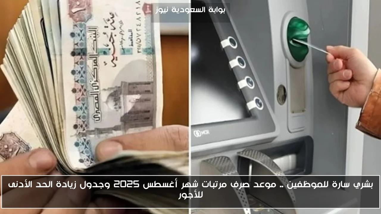 بشري سارة للموظفين .. موعد صرف مرتبات شهر أغسطس 2025 وجدول زيادة الحد الأدنى للأجور