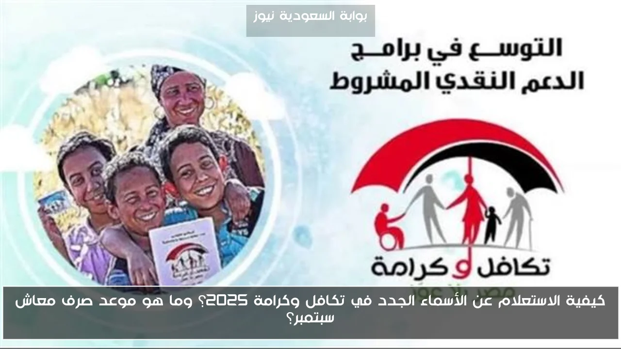 كيفية الاستعلام عن الأسماء الجدد في تكافل وكرامة 2025؟ وما هو موعد صرف معاش سبتمبر؟