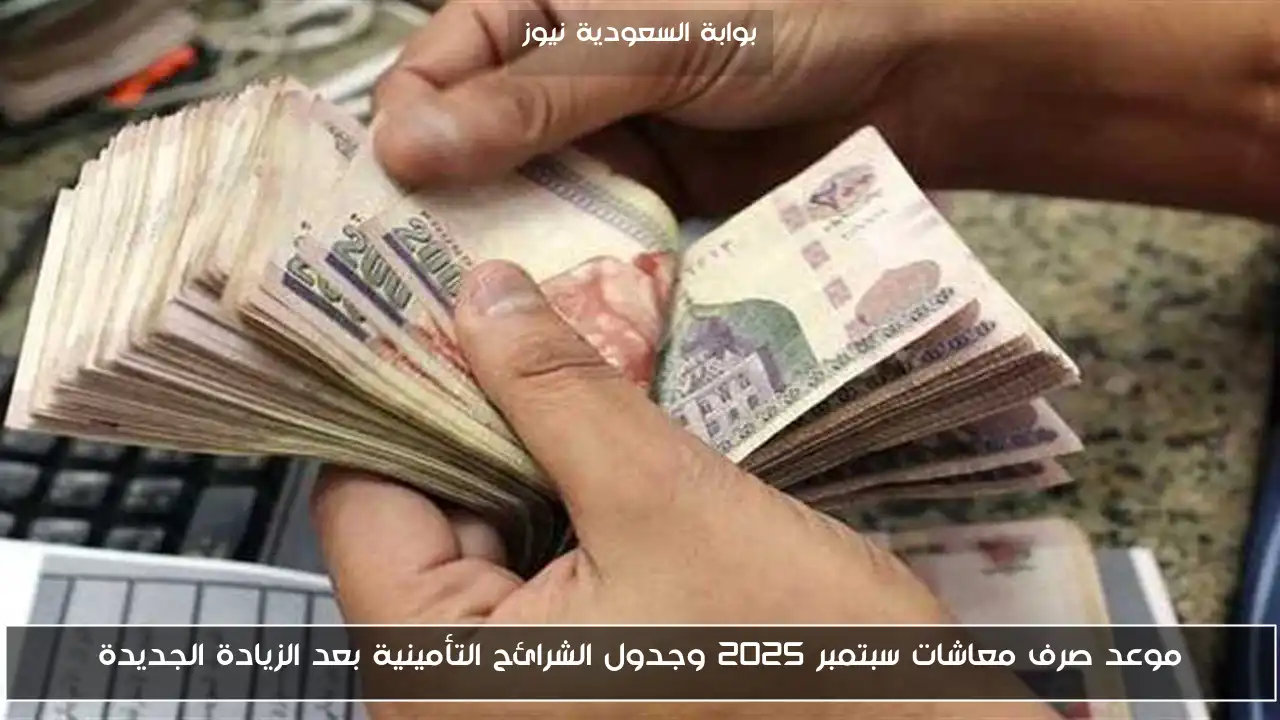 موعد صرف معاشات سبتمبر 2025 وجدول الشرائح التأمينية بعد الزيادة الجديدة