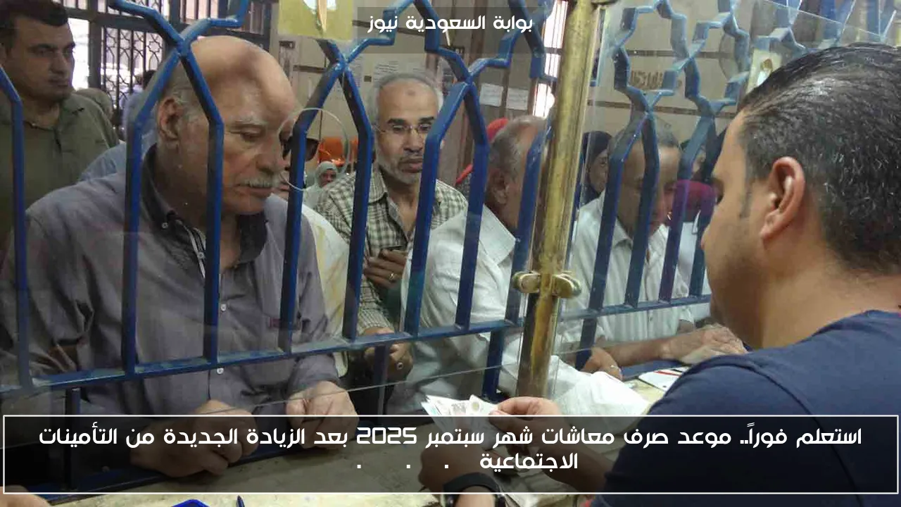 استعلم فوراً.. موعد صرف معاشات شهر سبتمبر 2025 بعد الزيادة الجديدة من التأمينات الاجتماعية www.nosi.gov.eg