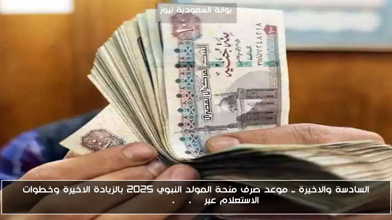 السادسة والاخيرة .. موعد صرف منحة المولد النبوي 2025 بالزيادة الاخيرة وخطوات الاستعلام عبر manpower.gov.eg