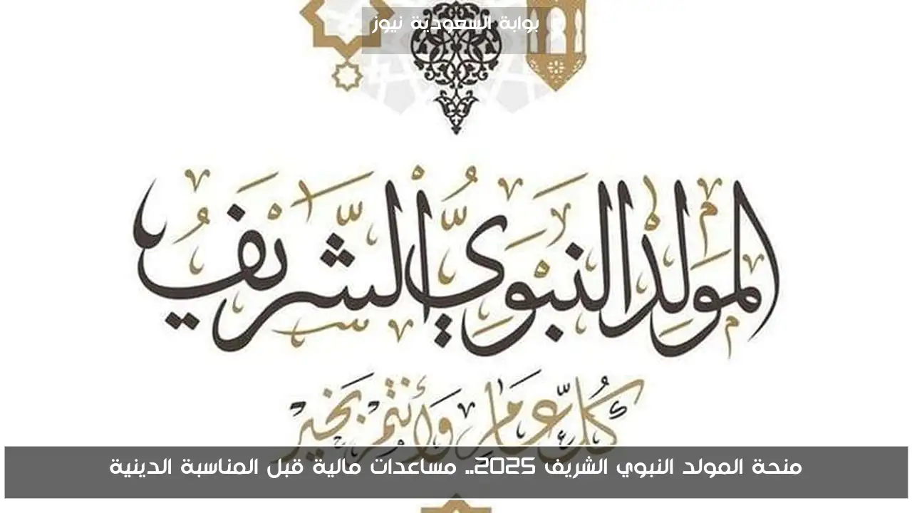 منحة المولد النبوي الشريف 2025.. مساعدات مالية قبل المناسبة الدينية