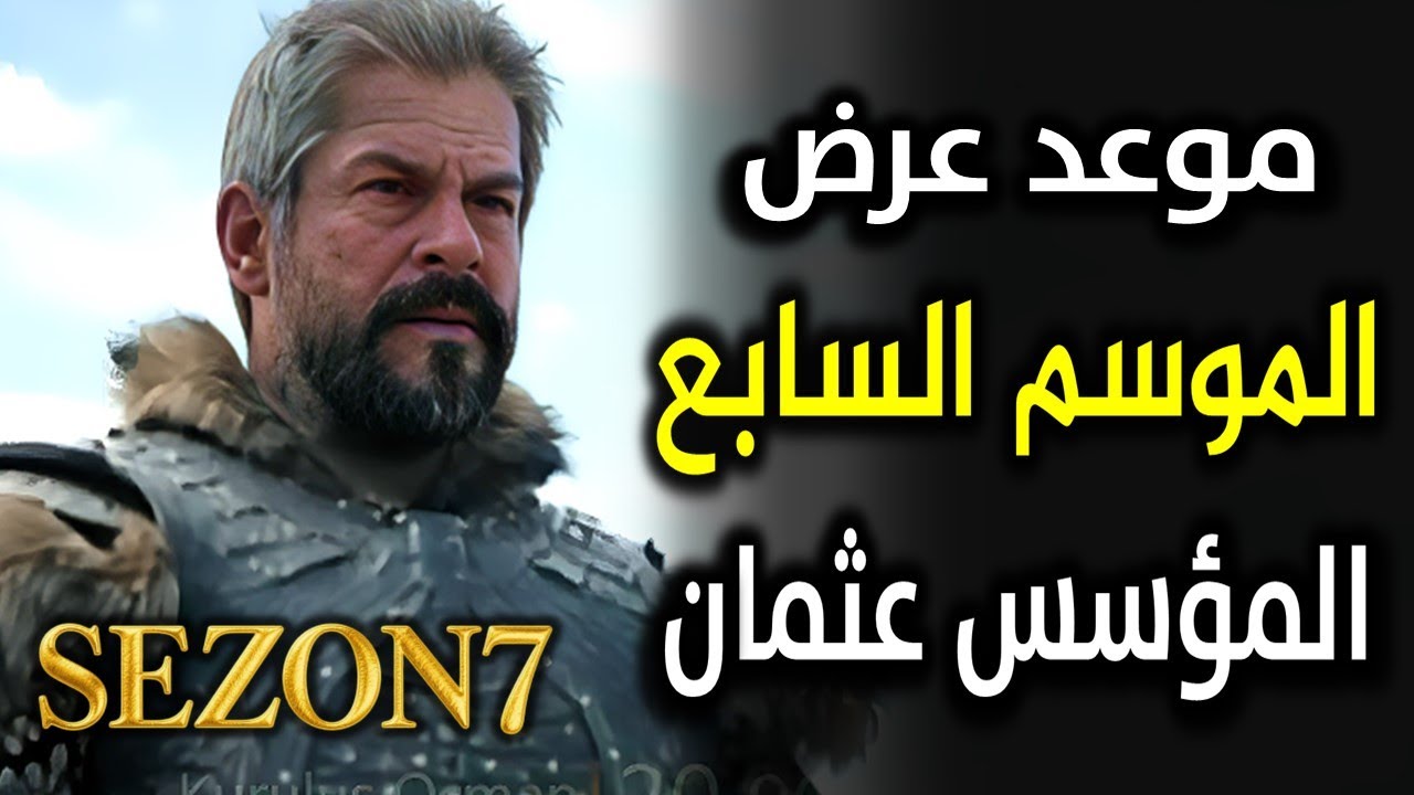 موعد عرض قيامة عثمان الموسم السابع الحلقة 195
