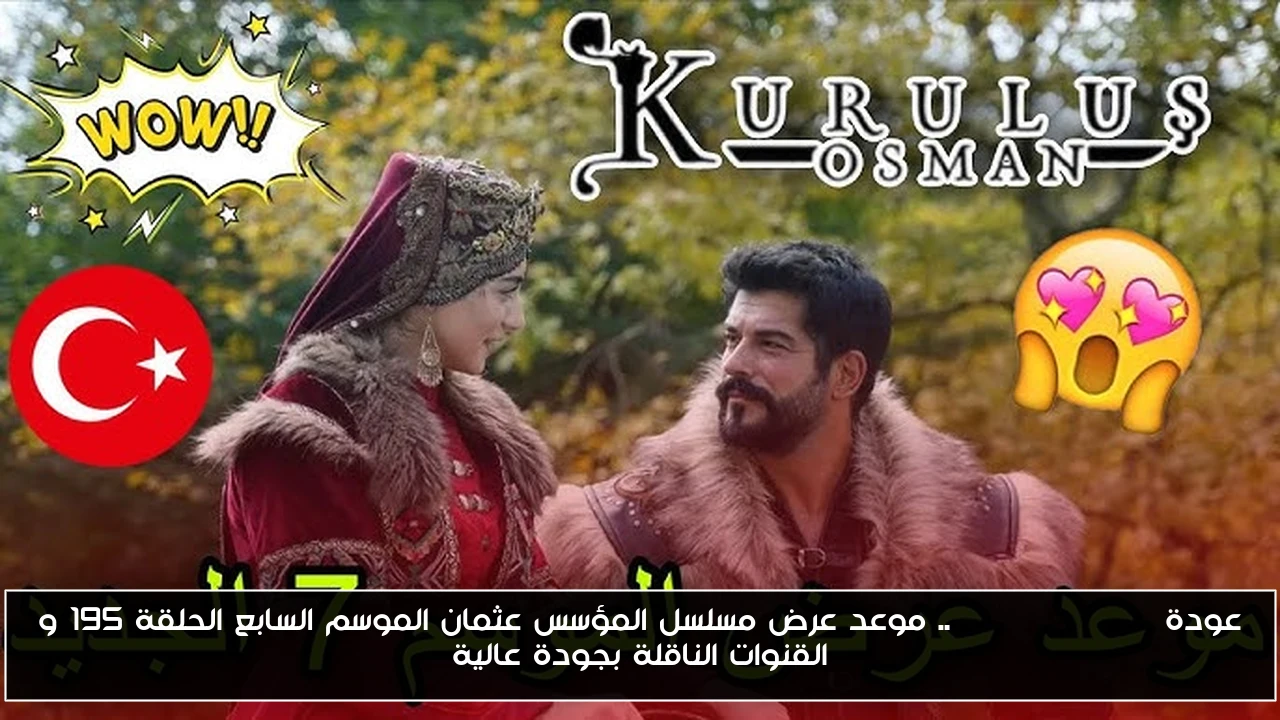 عودة Kuruluş Osman.. موعد عرض مسلسل المؤسس عثمان الموسم السابع الحلقة 195 و القنوات الناقلة بجودة عالية