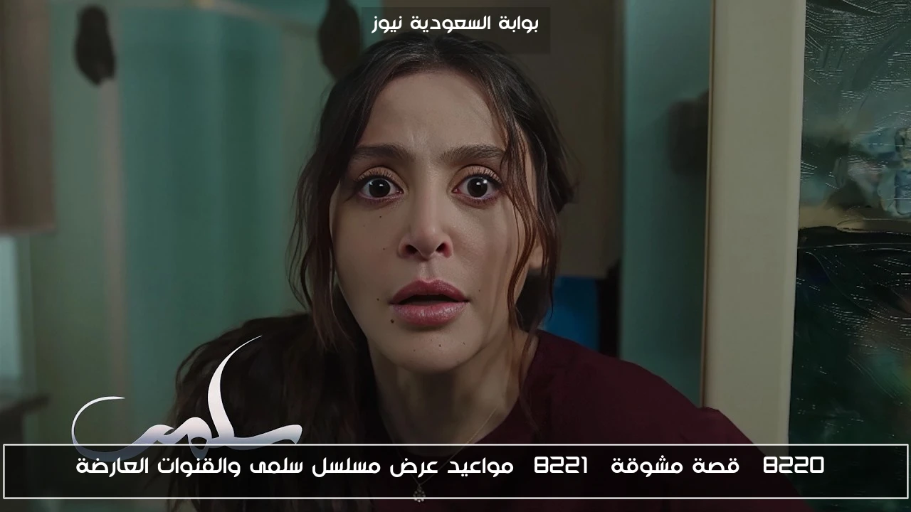 “قصة مشوقة” مواعيد عرض مسلسل سلمى والقنوات العارضة