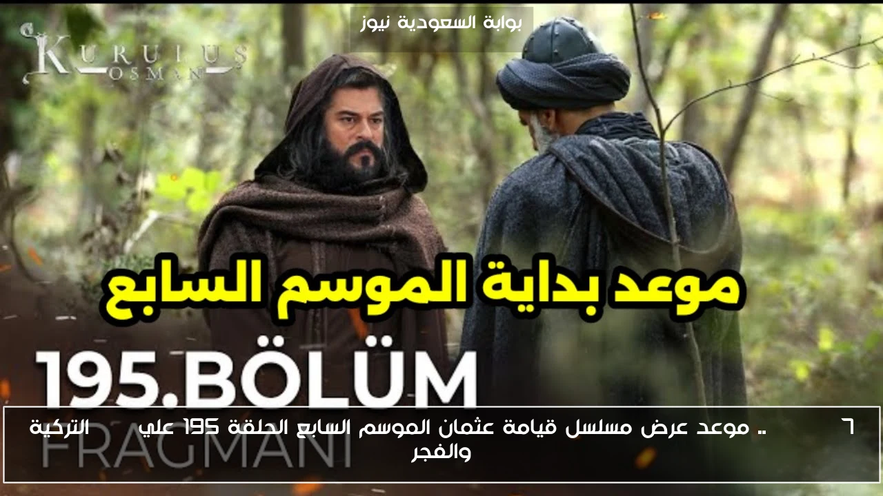 season 7.. موعد عرض مسلسل قيامة عثمان الموسم السابع الحلقة 195 علي ATV التركية والفجر
