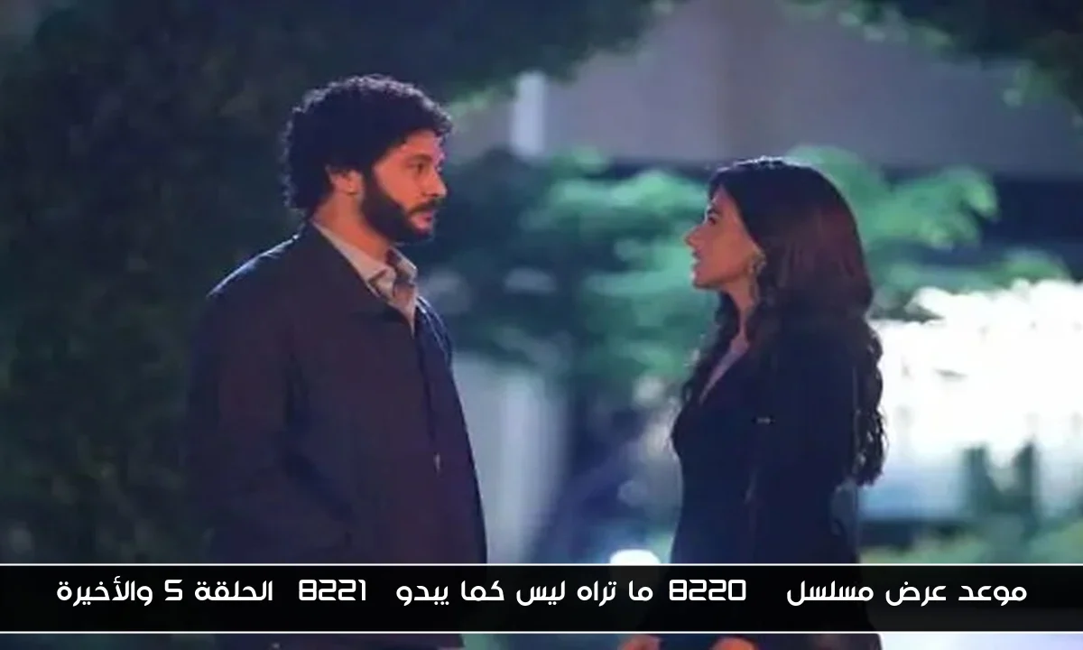 موعد عرض مسلسل “ما تراه ليس كما يبدو” الحلقة 5 والأخيرة