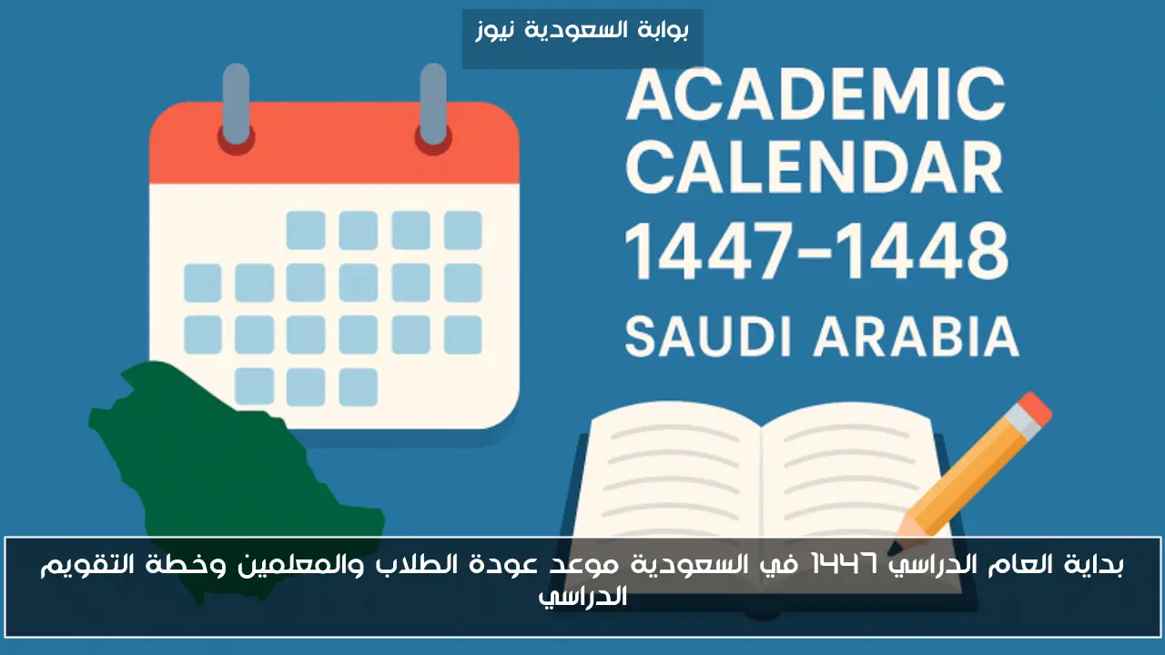 بداية العام الدراسي 1447 في السعودية موعد عودة الطلاب والمعلمين وخطة التقويم الدراسي
