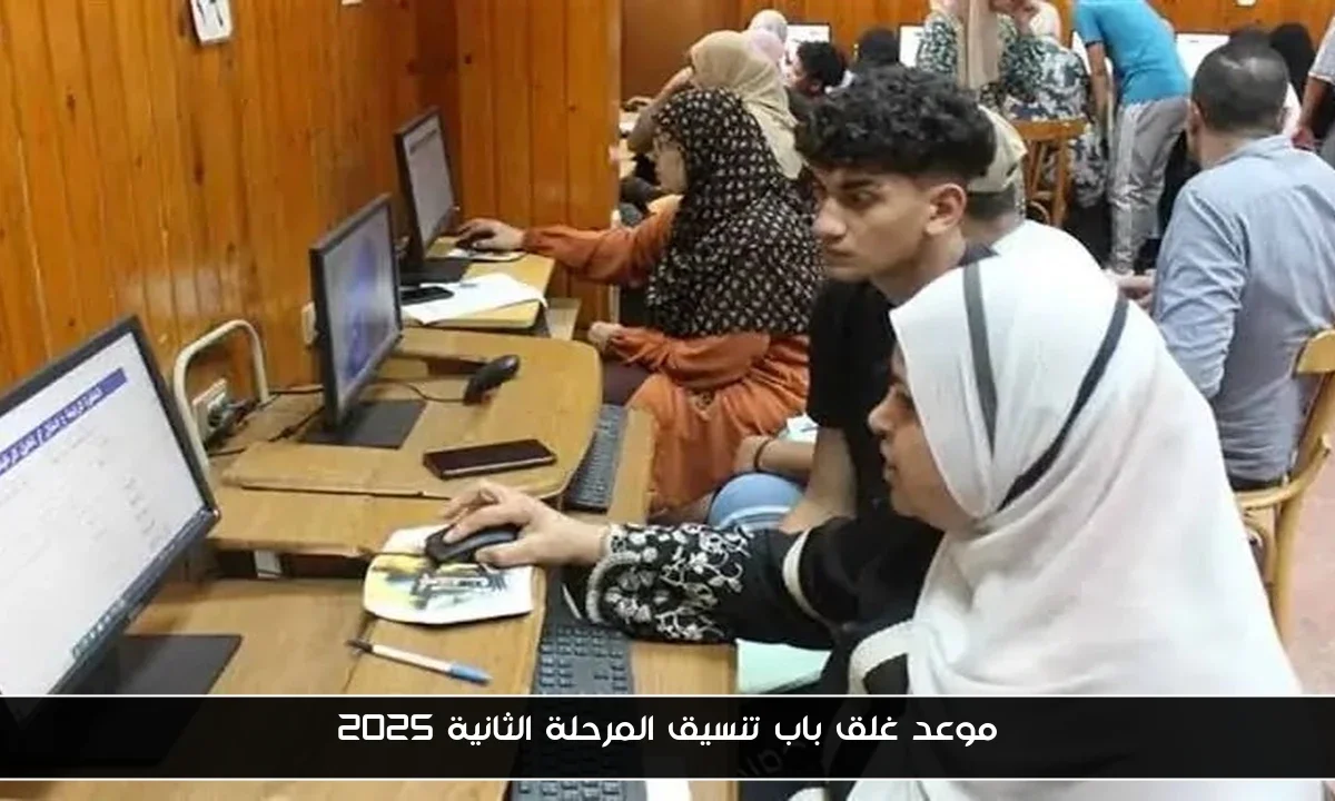 موعد غلق باب تنسيق المرحلة الثانية 2025