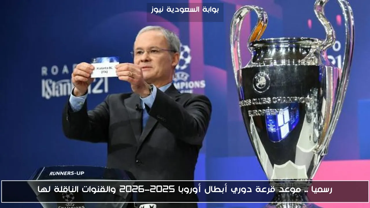 رسميا .. موعد قرعة دوري أبطال أوروبا 2025-2026 والقنوات الناقلة لها