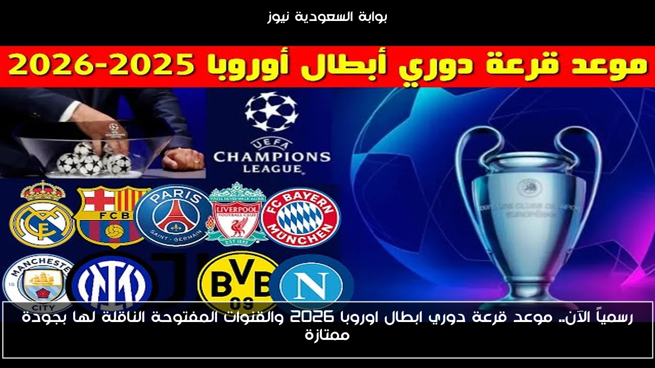 رسمياً الآن.. موعد قرعة دوري ابطال اوروبا 2026 والقنوات المفتوحة الناقلة لها بجودة ممتازة