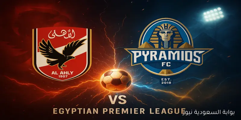 “نهائي مبكر” موعد مباراة الأهلي وبيراميدز اليوم في الدوري المصري والقنوات الناقلة والحكم مثير للجدل