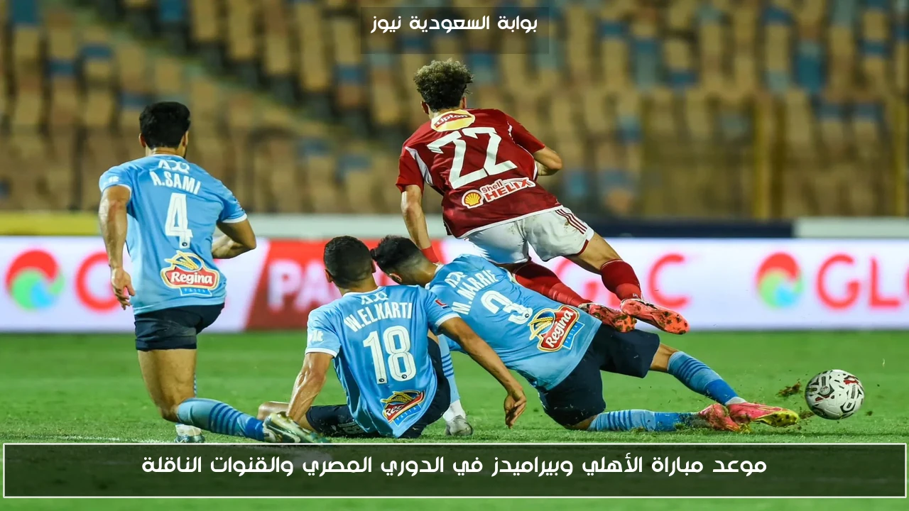 موعد مباراة الأهلي وبيراميدز في الدوري المصري والقنوات الناقلة