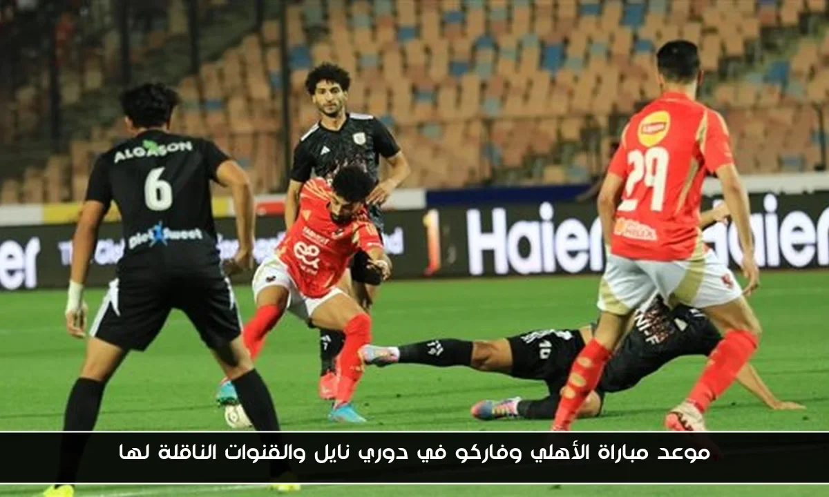 موعد مباراة الأهلي وفاركو غدا في دوري نايل والقنوات الناقلة لها