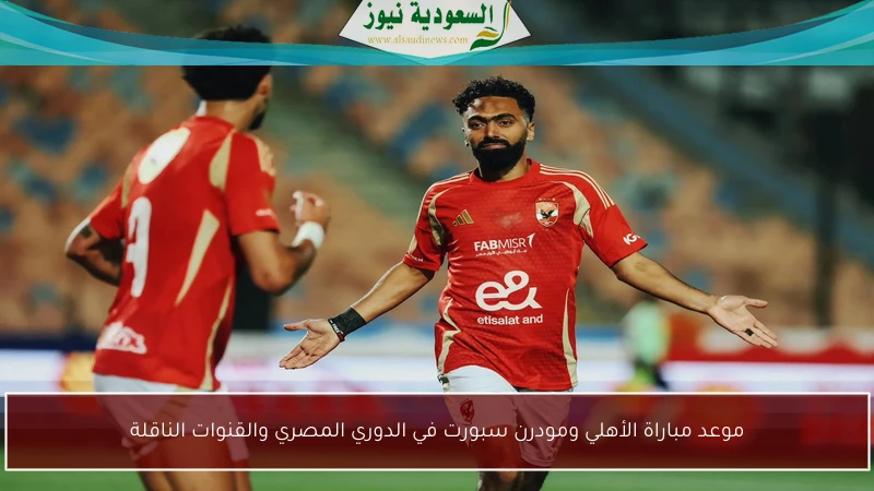 موعد مباراة الأهلي ومودرن سبورت في الدوري المصري والقنوات الناقلة