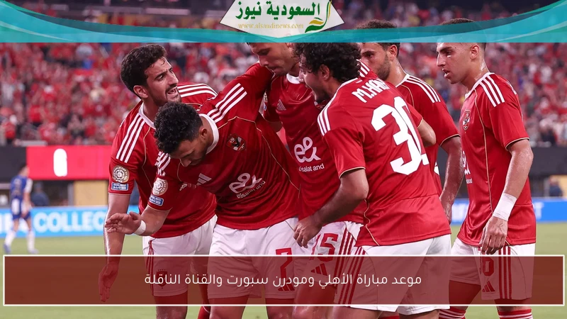 موعد مباراة الأهلي ومودرن سبورت والقناة الناقلة
