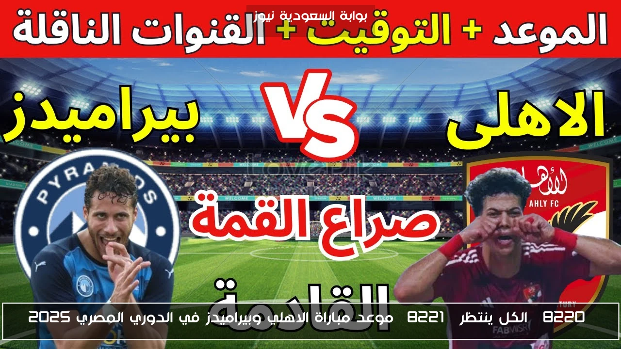 “الكل ينتظر” موعد مباراة الاهلي وبيراميدز في الدوري المصري 2025