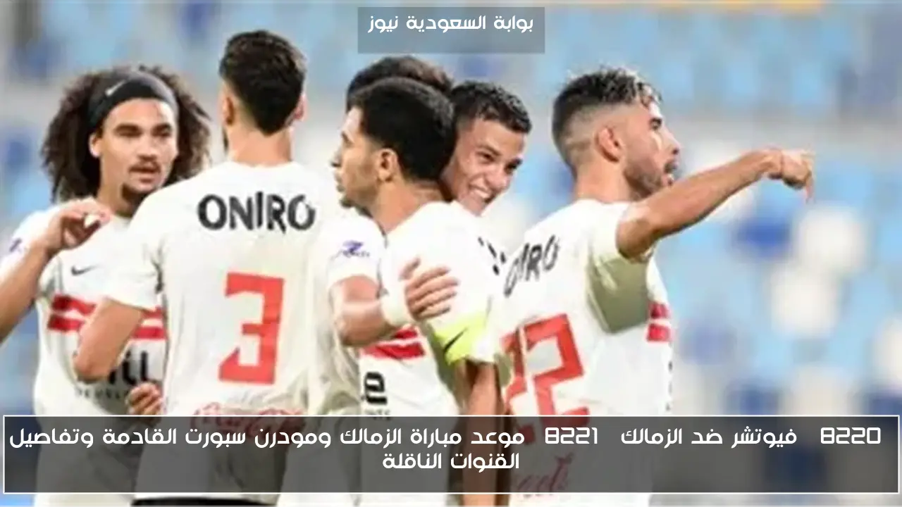 “فيوتشر ضد الزمالك” موعد مباراة الزمالك ومودرن سبورت القادمة وتفاصيل القنوات الناقلة