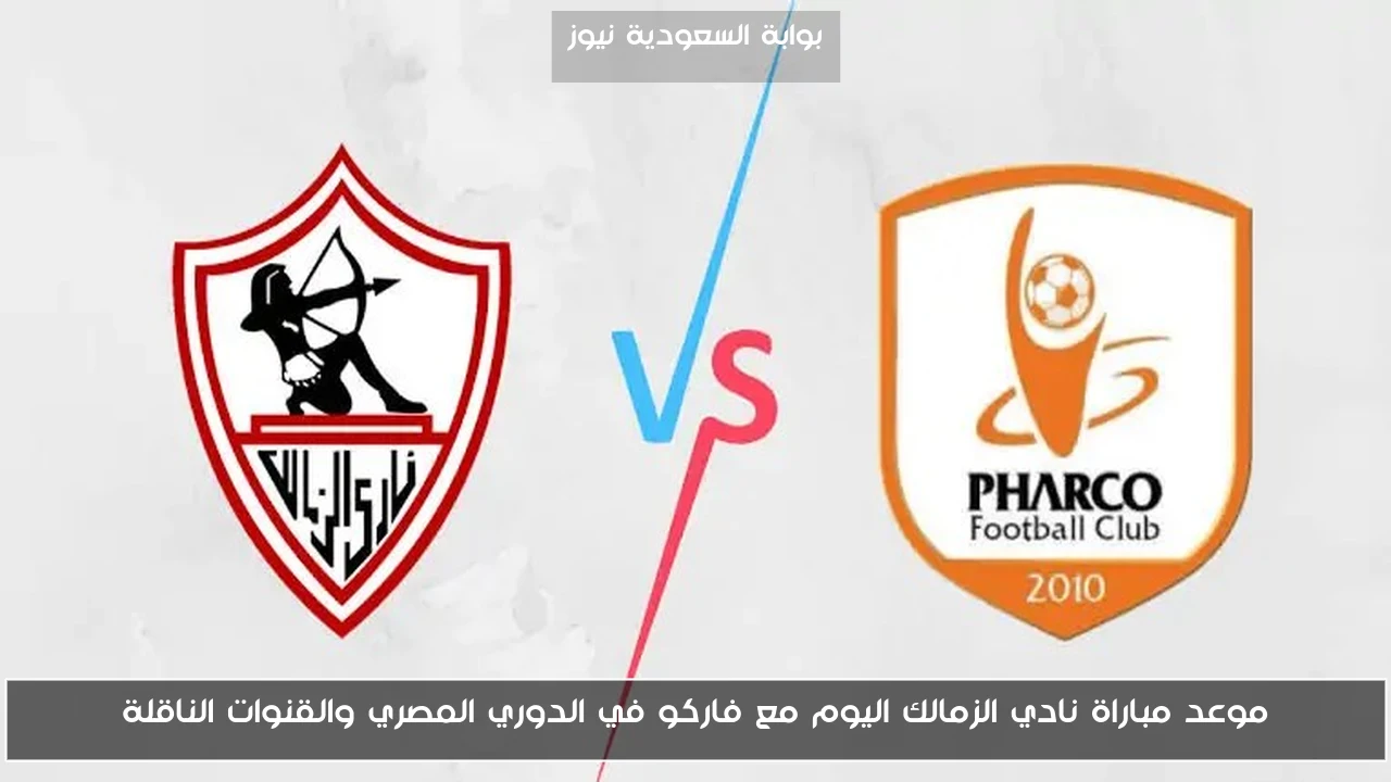 موعد مباراة نادي الزمالك اليوم مع فاركو في الدوري المصري والقنوات الناقلة