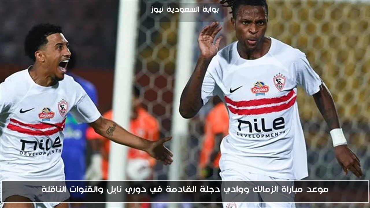 موعد مباراة الزمالك ووادي دجلة القادمة في دوري نايل والقنوات الناقلة