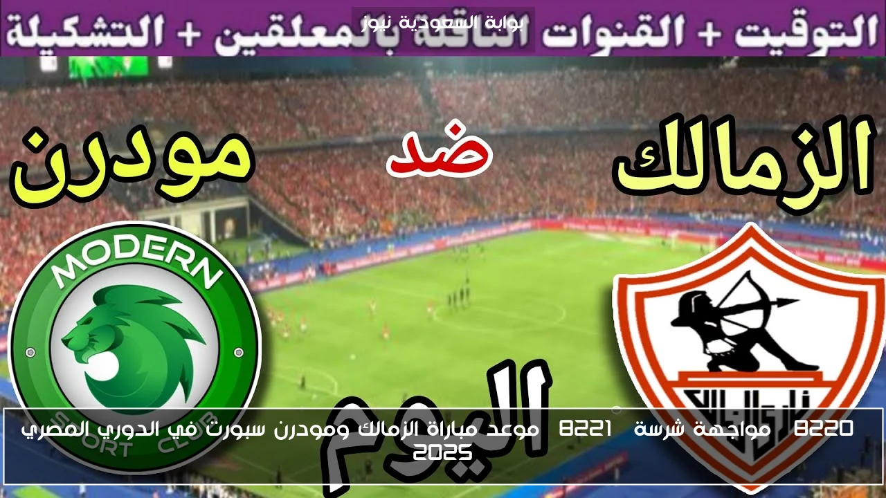 “مواجهة شرسة” موعد مباراة الزمالك ومودرن سبورت في الدوري المصري 2025