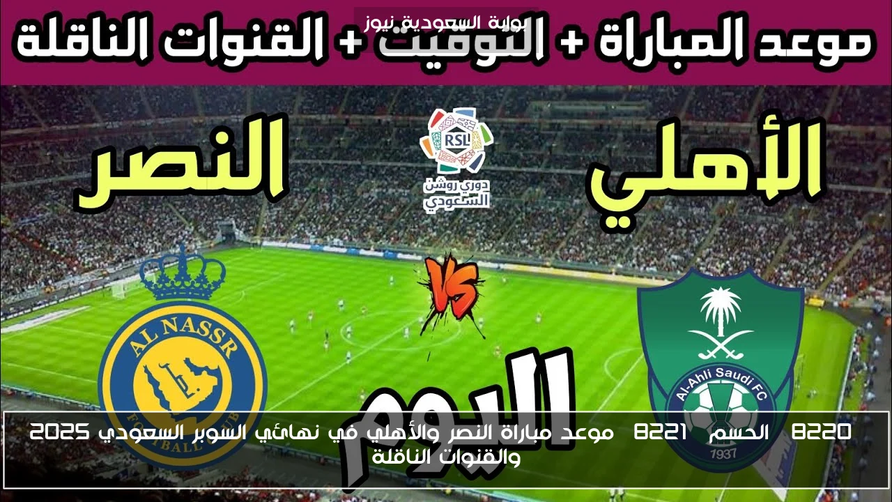 “الحسم” موعد مباراة النصر والأهلي في نهائي السوبر السعودي 2025 والقنوات الناقلة