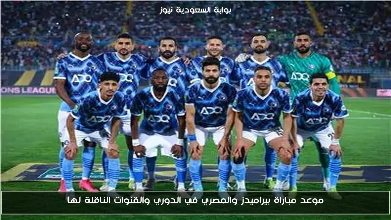 موعد مباراة بيراميدز والمصري في الدوري والقنوات الناقلة لها