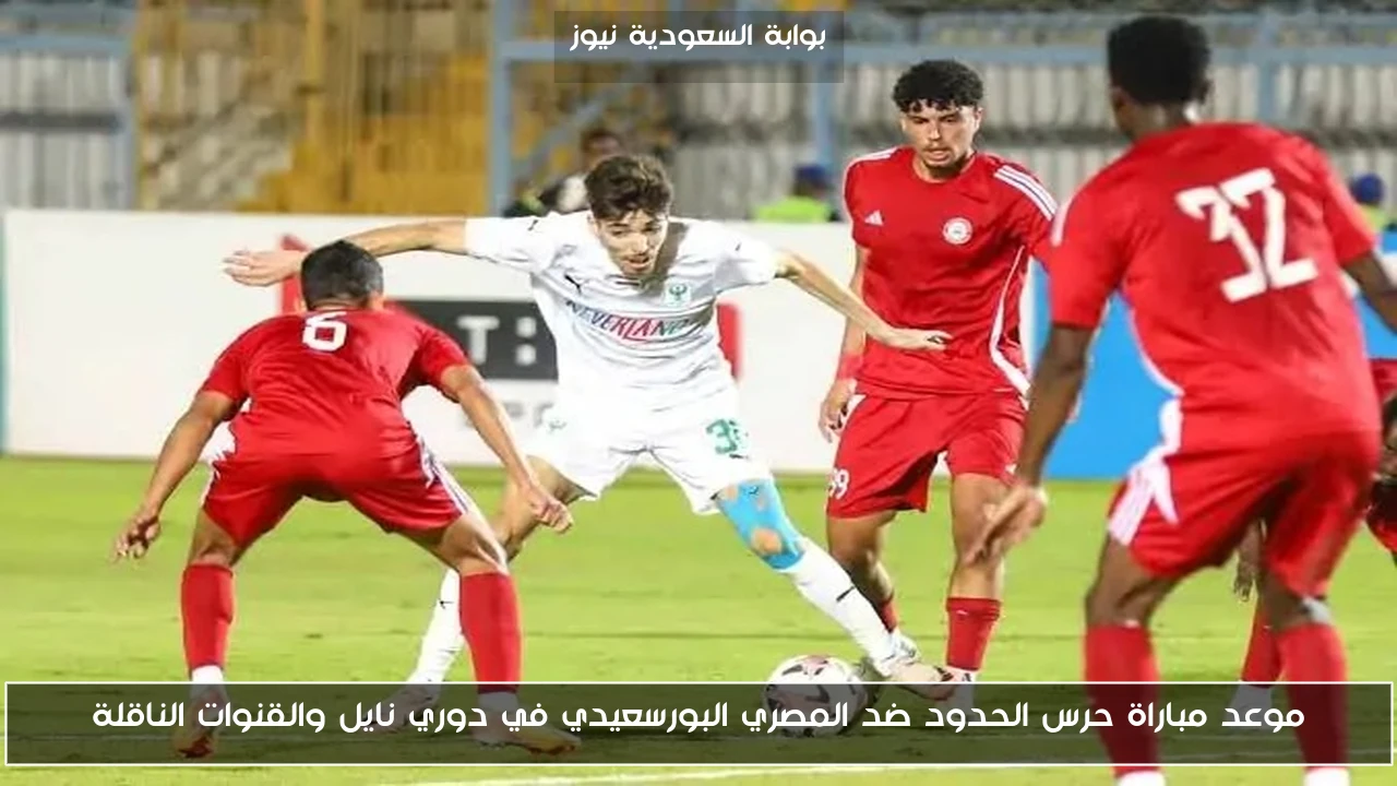 موعد مباراة حرس الحدود ضد المصري البورسعيدي في دوري نايل والقنوات الناقلة