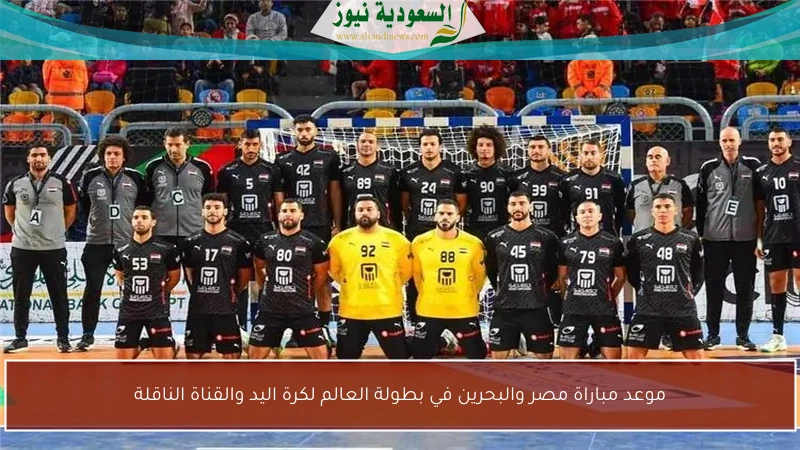 موعد مباراة مصر والبحرين في بطولة العالم لكرة اليد والقناة الناقلة