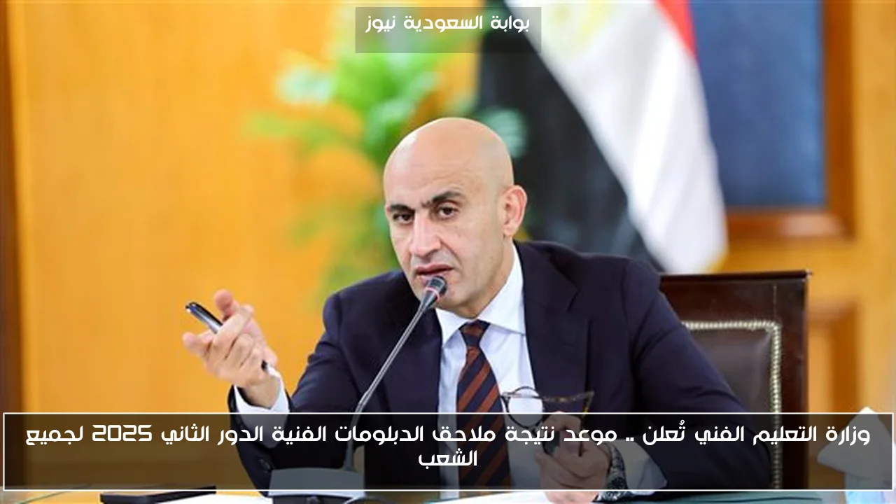 وزارة التعليم الفني تُعلن .. موعد نتيجة ملاحق الدبلومات الفنية الدور الثاني 2025 لجميع الشعب