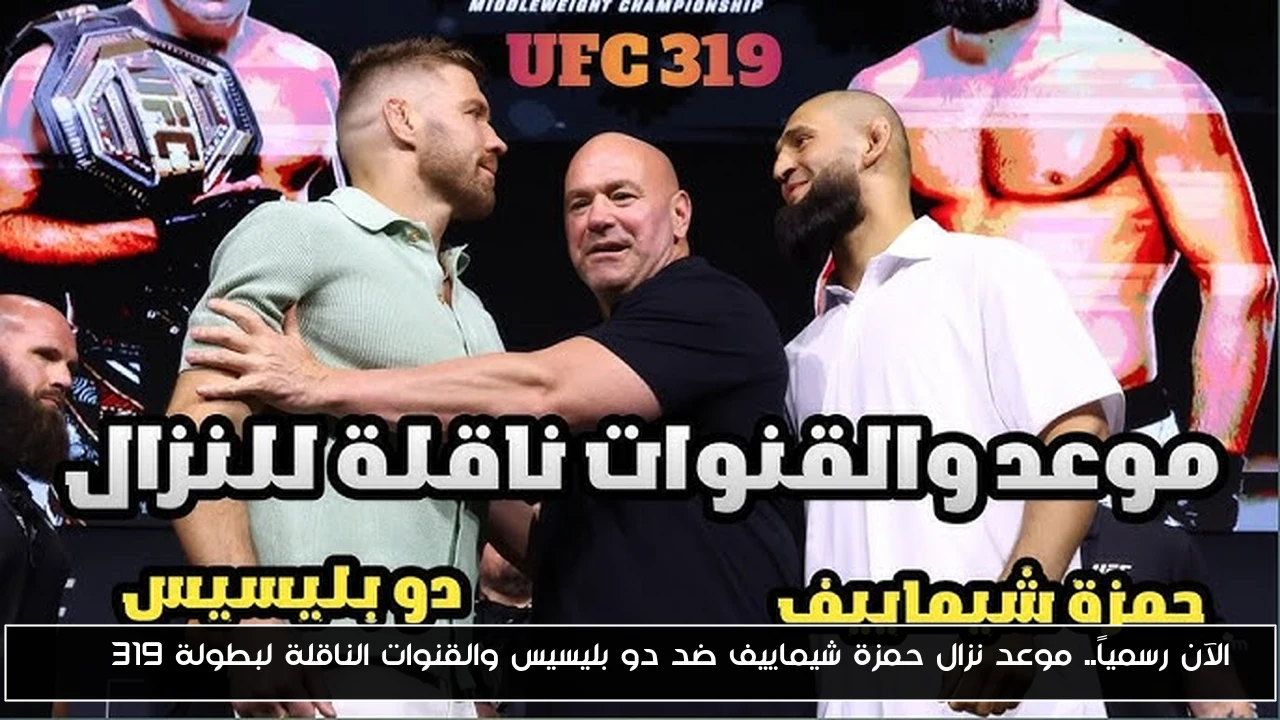 الآن رسمياً.. موعد نزال حمزة شيماييف ضد دو بليسيس والقنوات الناقلة لبطولة UFC 319