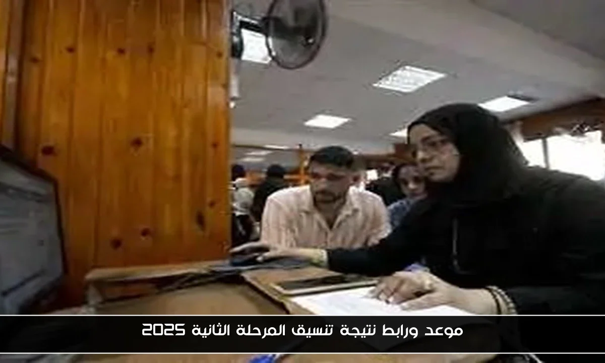 موعد ورابط نتيجة تنسيق المرحلة الثانية 2025