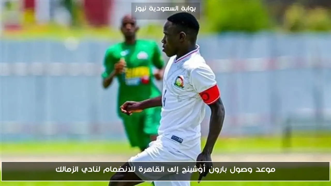 موعد وصول بارون أوشينج إلى القاهرة للانضمام لنادي الزمالك