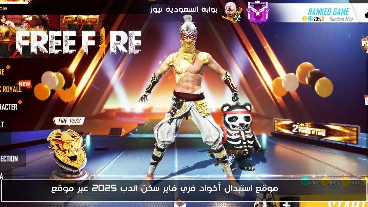 Free Fire Codes موقع استبدال أكواد فري فاير سكن الدب 2025 عبر موقع Garena