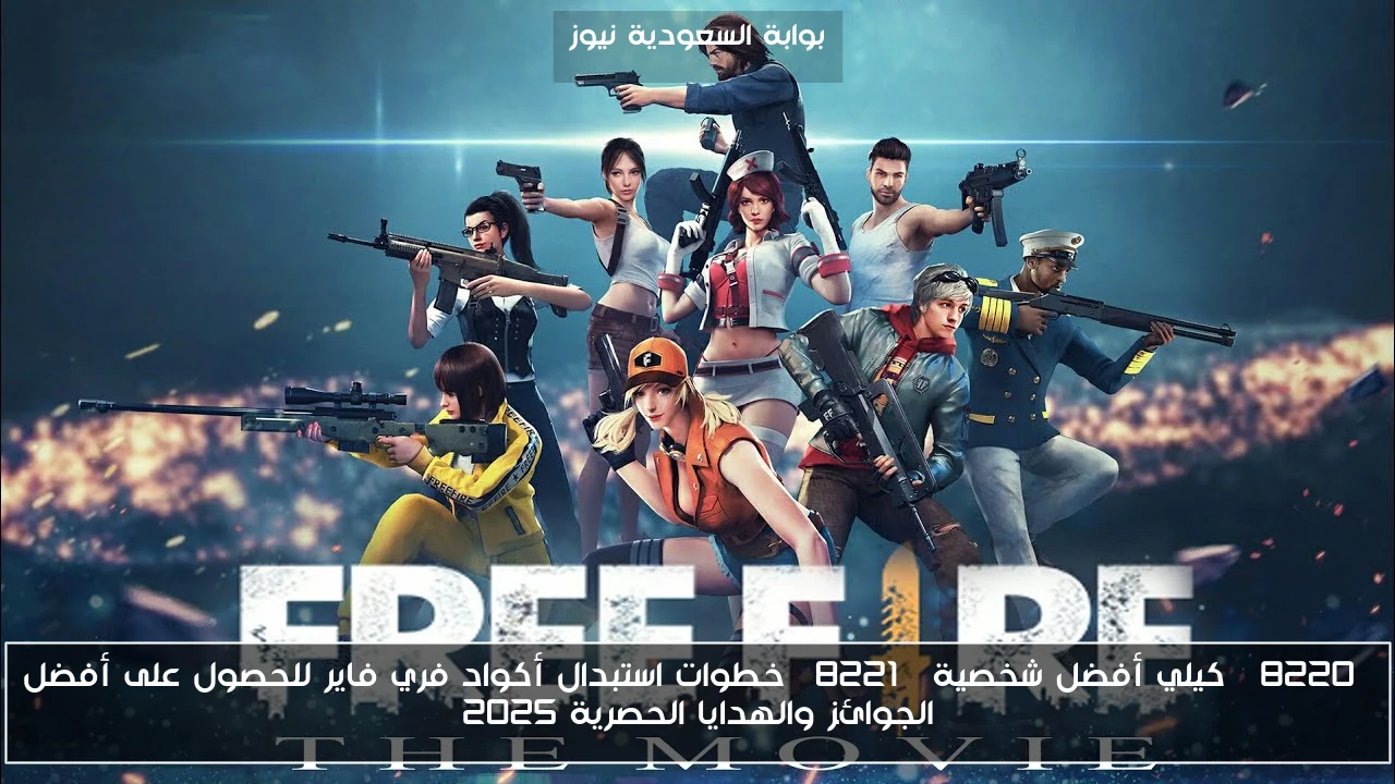 “كيلي أفضل شخصية” خطوات استبدال أكواد فري فاير للحصول على أفضل الجوائز والهدايا الحصرية 2025