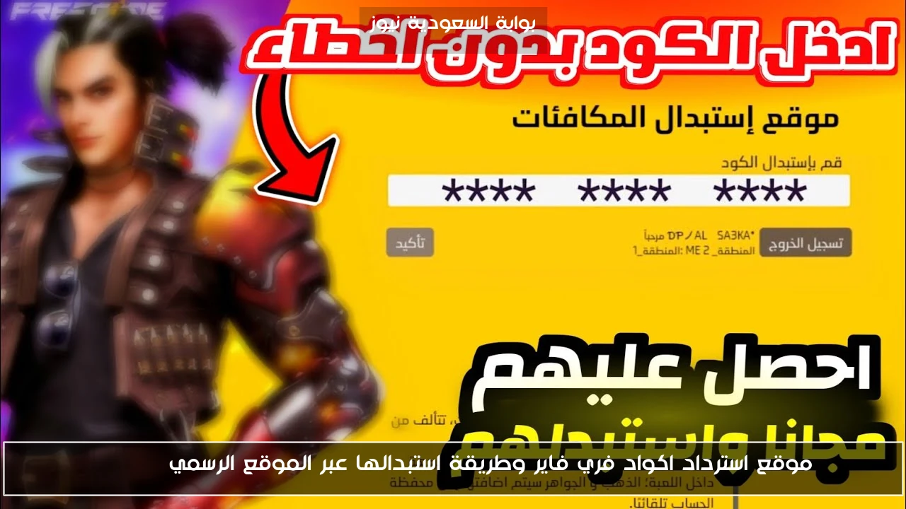 موقع استرداد اكواد فري فاير وطريقة استبدالها عبر الموقع الرسمي garena