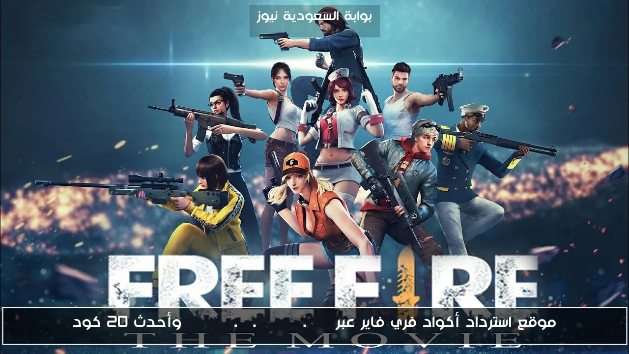 موقع استرداد أكواد فري فاير عبر reward.ff.garena.com وأحدث 20 كود