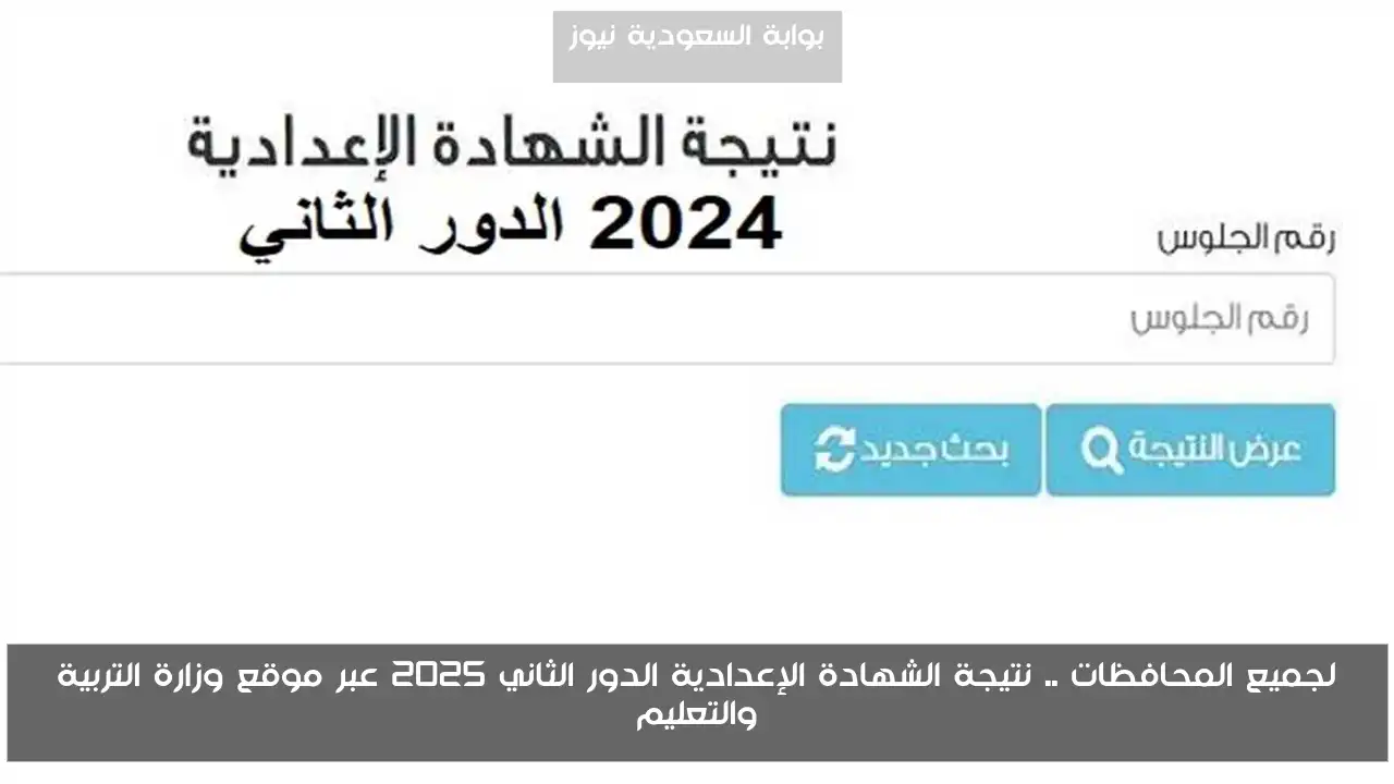 لجميع المحافظات .. نتيجة الشهادة الإعدادية الدور الثاني 2025 عبر موقع وزارة التربية والتعليم