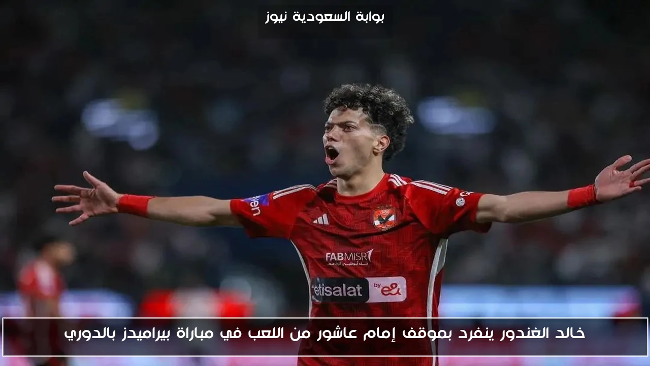 خالد الغندور ينفرد بموقف إمام عاشور من اللعب في مباراة بيراميدز بالدوري