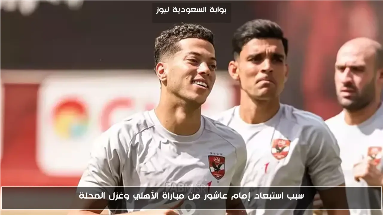 سبب استبعاد إمام عاشور من مباراة الأهلي وغزل المحلة