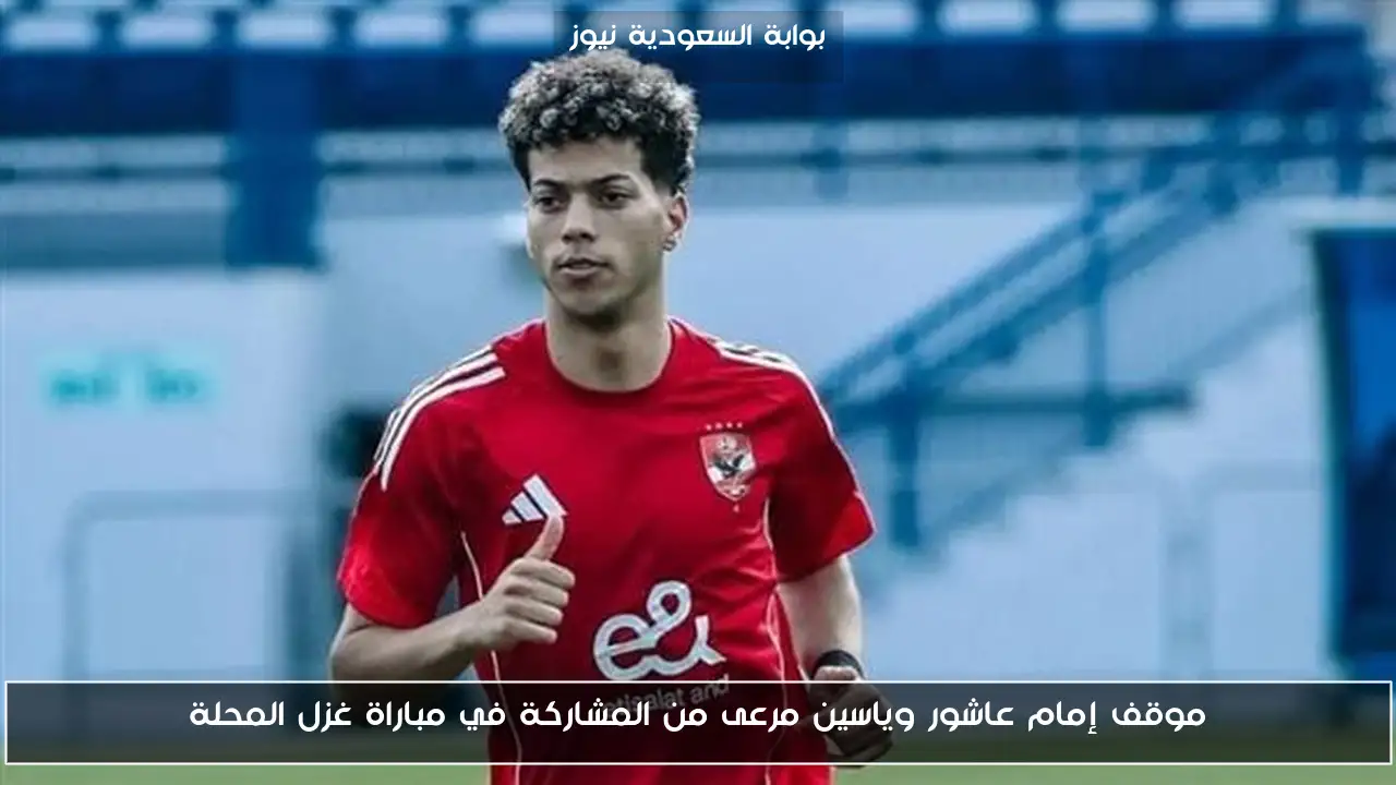 موقف إمام عاشور وياسين مرعى من المشاركة في مباراة غزل المحلة